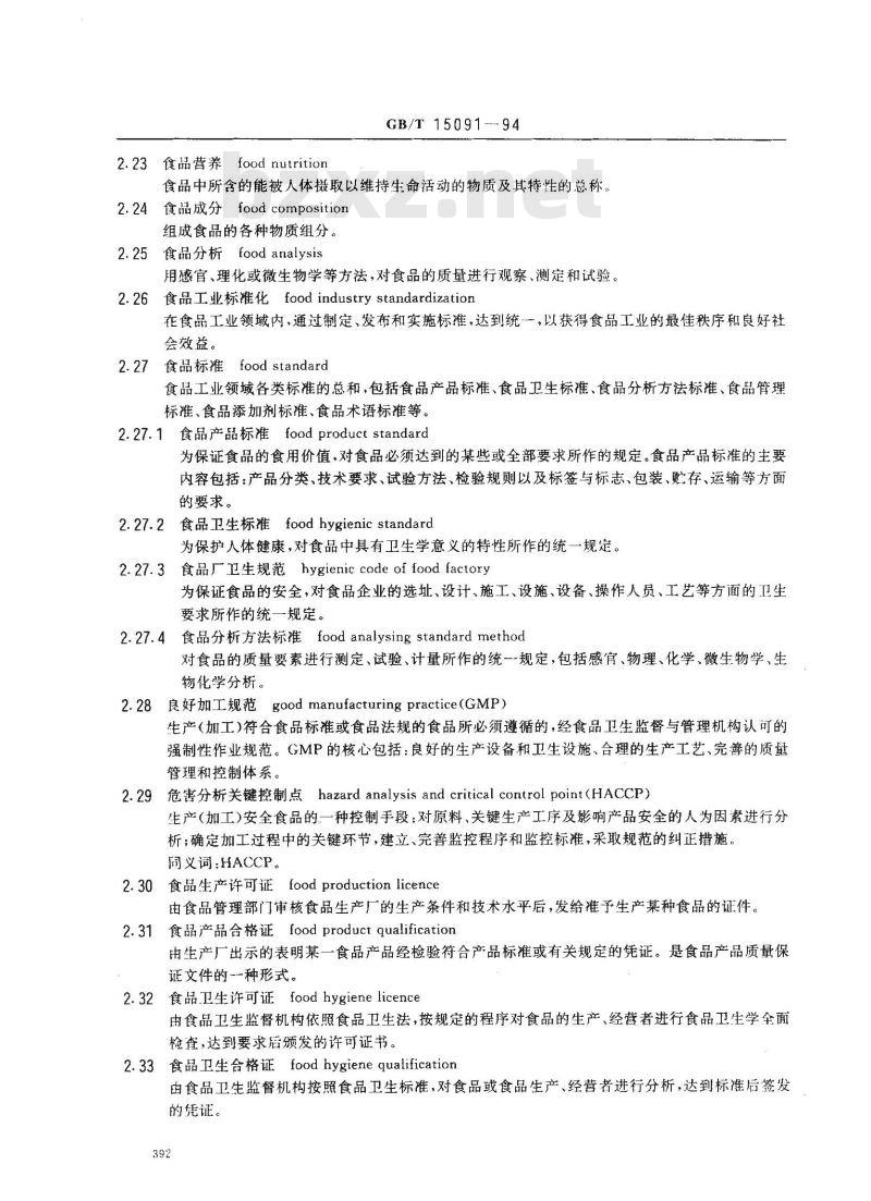 GB/T 15091-1994 食品工业基本术语