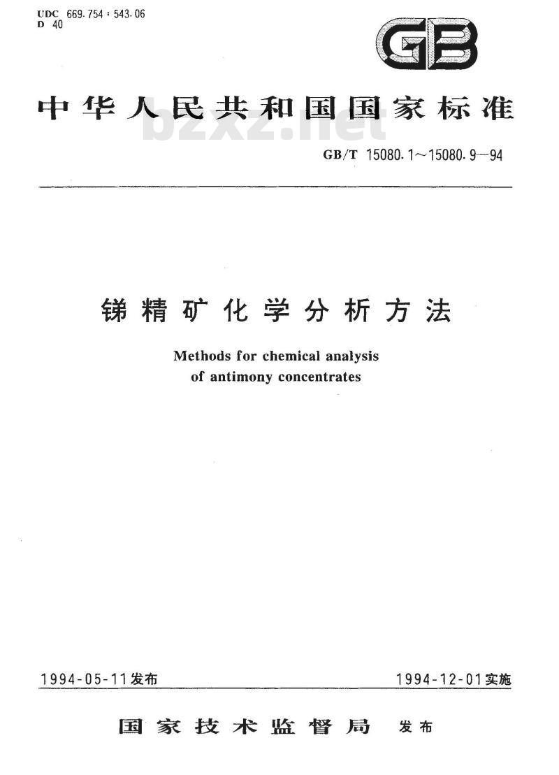 GB/T 15080.6-1994 锑精矿化学分析方法 硒量的测定