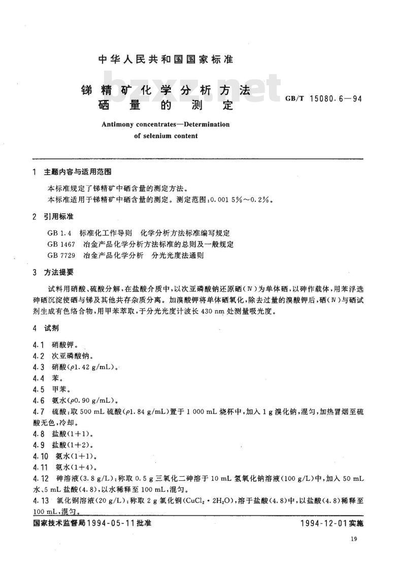 GB/T 15080.6-1994 锑精矿化学分析方法 硒量的测定