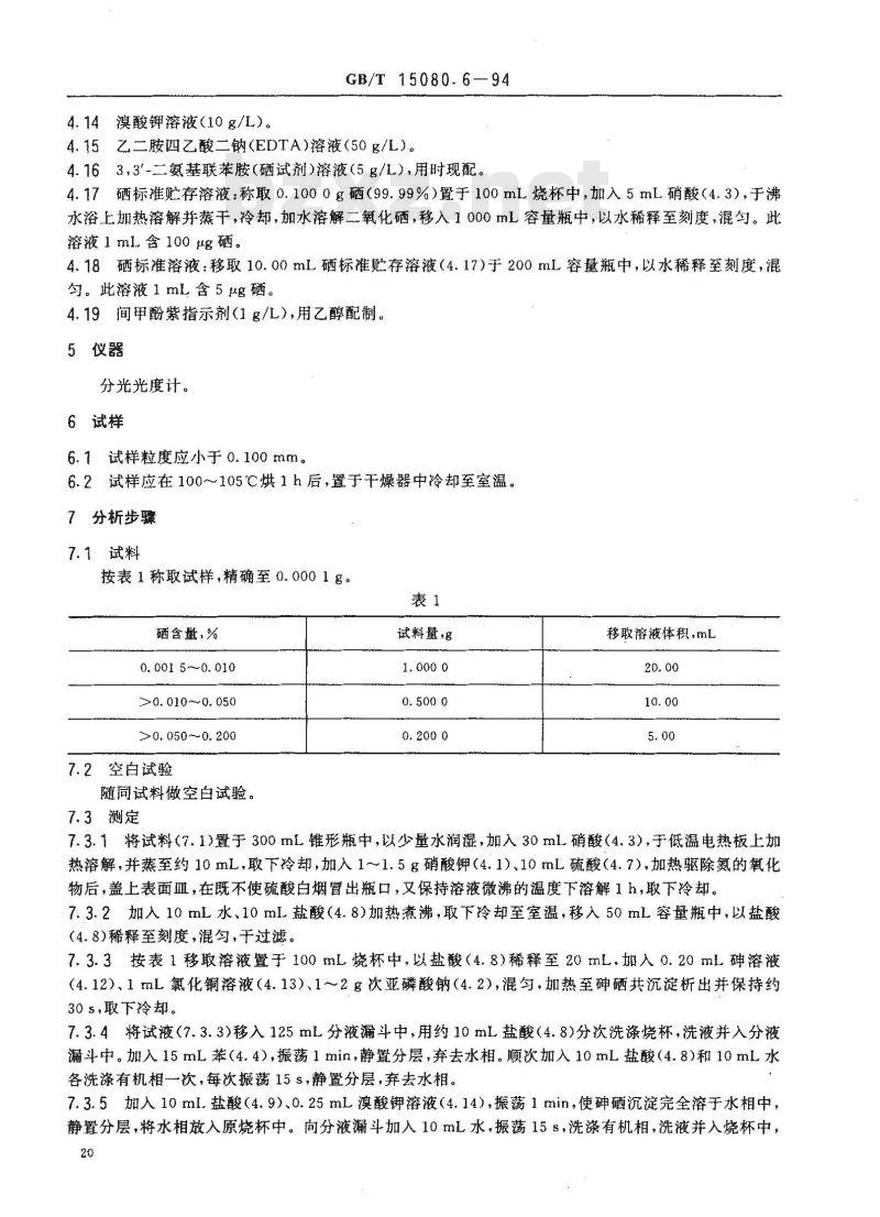 GB/T 15080.6-1994 锑精矿化学分析方法 硒量的测定