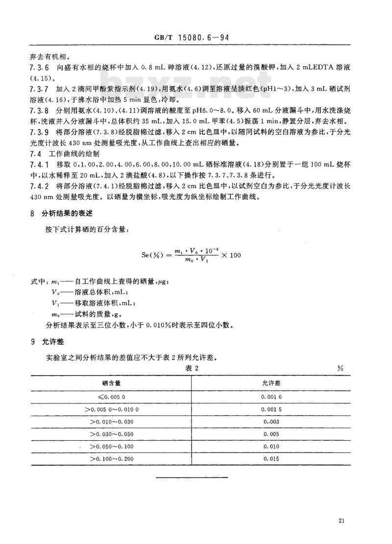 GB/T 15080.6-1994 锑精矿化学分析方法 硒量的测定