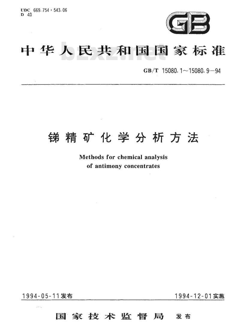 GB/T 15080.1-1994 锑精矿化学分析方法 锑量的测定