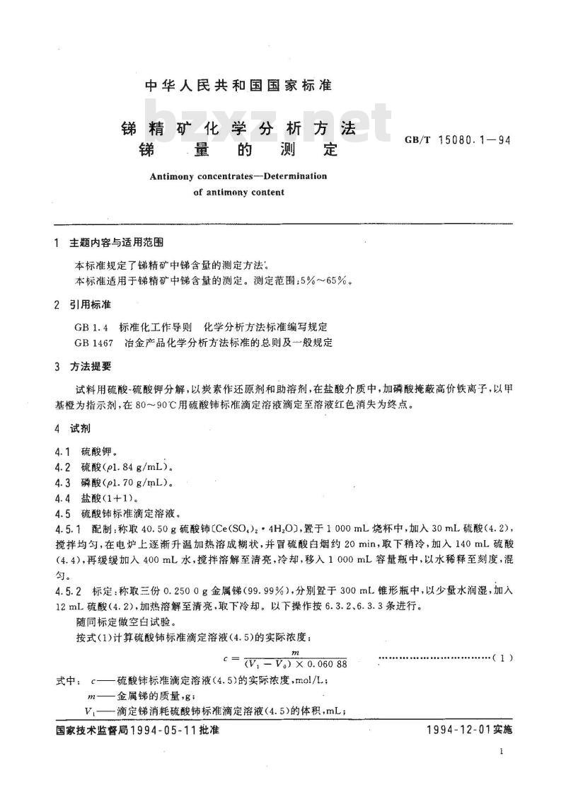 GB/T 15080.1-1994 锑精矿化学分析方法 锑量的测定
