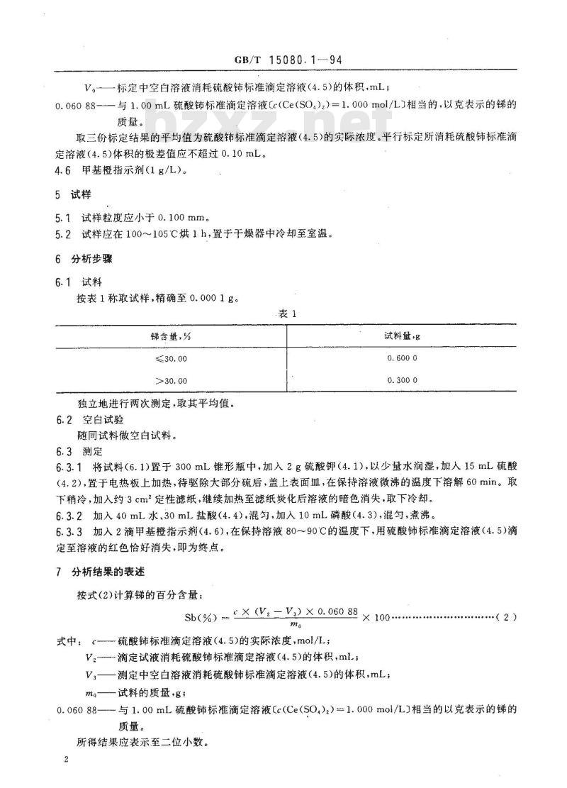 GB/T 15080.1-1994 锑精矿化学分析方法 锑量的测定