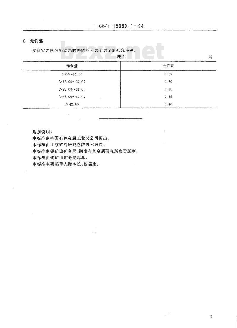 GB/T 15080.1-1994 锑精矿化学分析方法 锑量的测定
