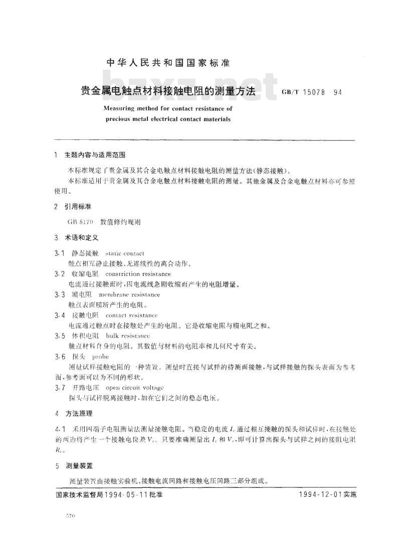 GB/T 15078-1994 贵金属电触点材料接触电阻的测量方法