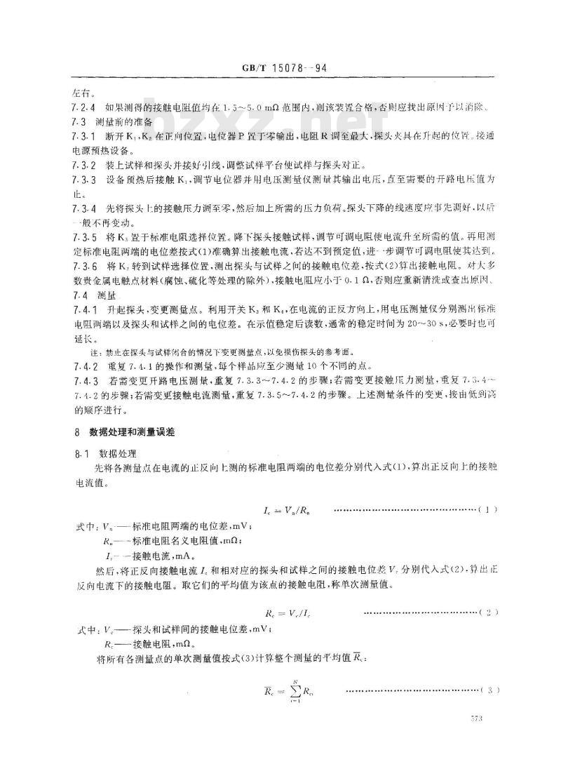 GB/T 15078-1994 贵金属电触点材料接触电阻的测量方法