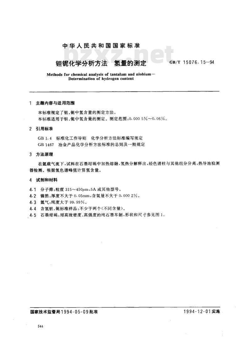 GB/T 15076.15-1994 钽铌化学分析方法 氢量的测定