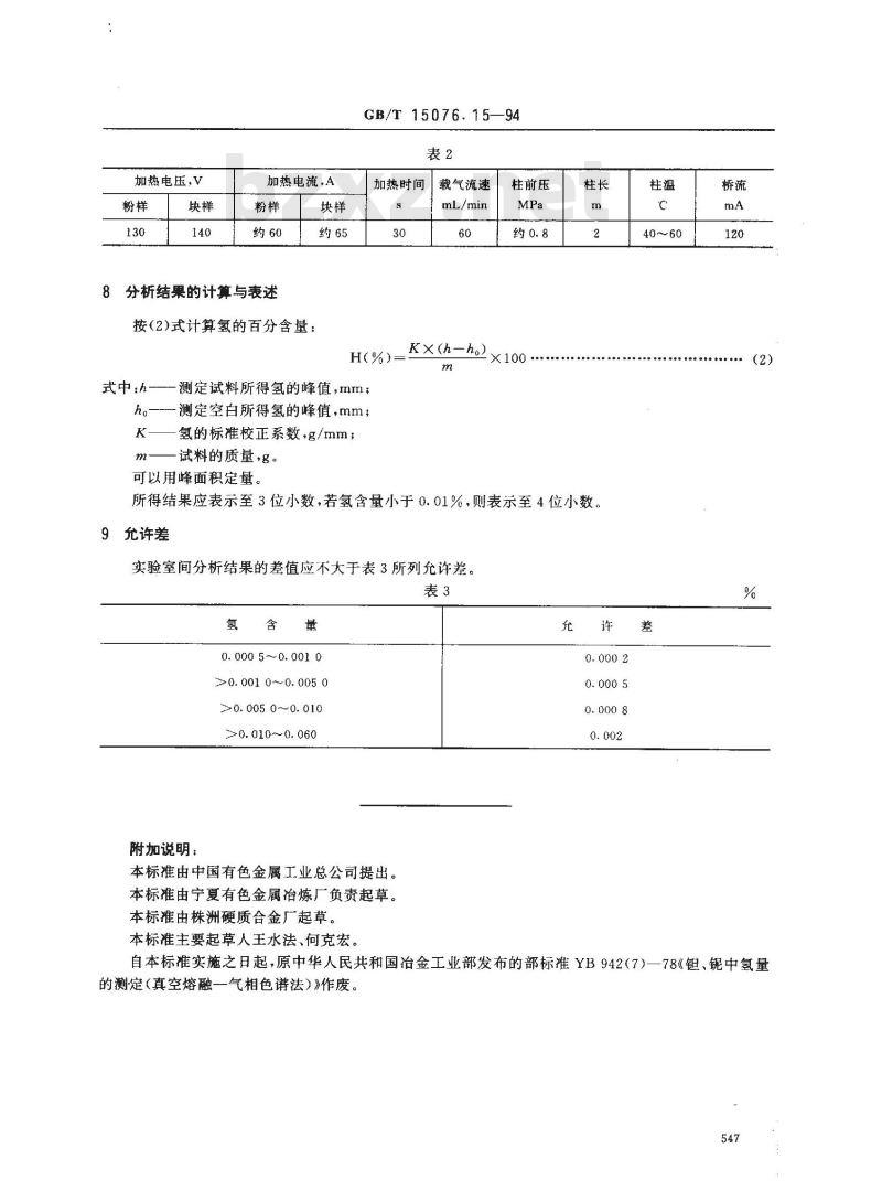 GB/T 15076.15-1994 钽铌化学分析方法 氢量的测定