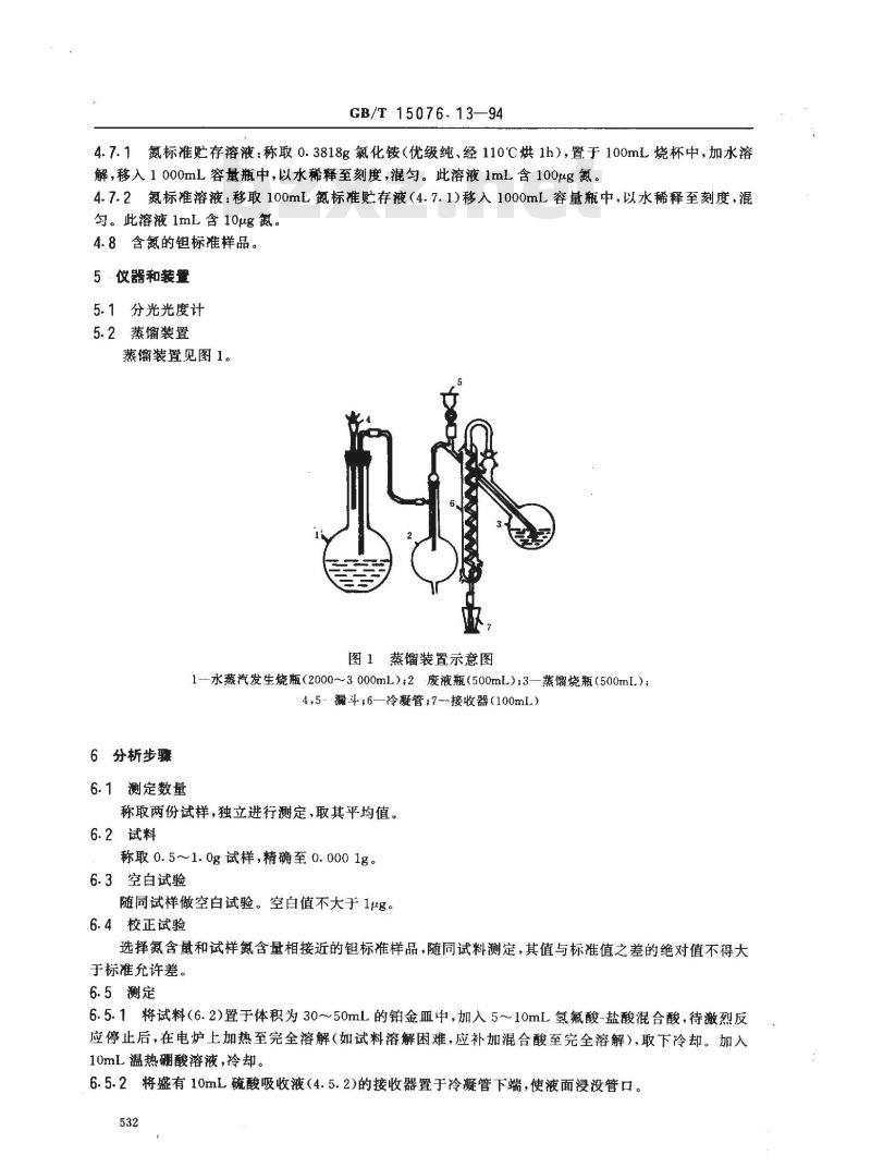 GB/T 15076.13-1994 钽铌化学分析方法 钽中氮量的测定