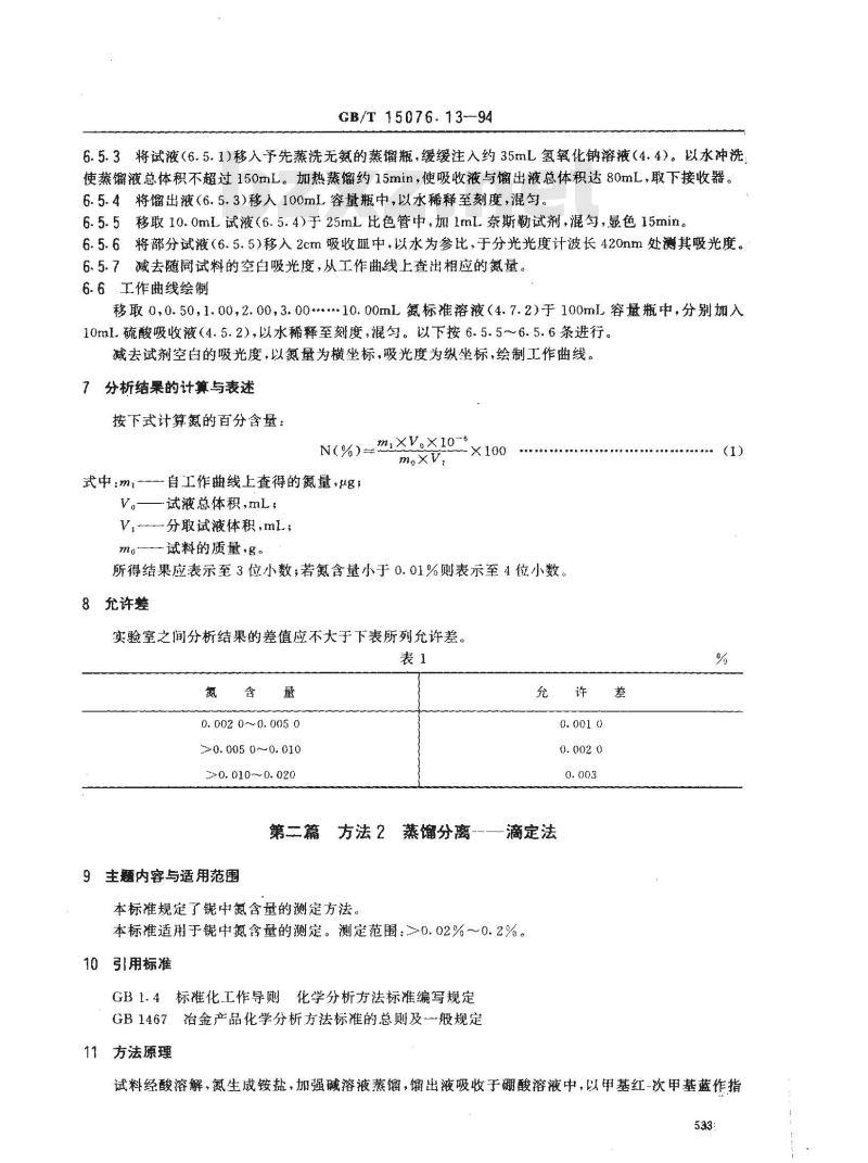 GB/T 15076.13-1994 钽铌化学分析方法 钽中氮量的测定