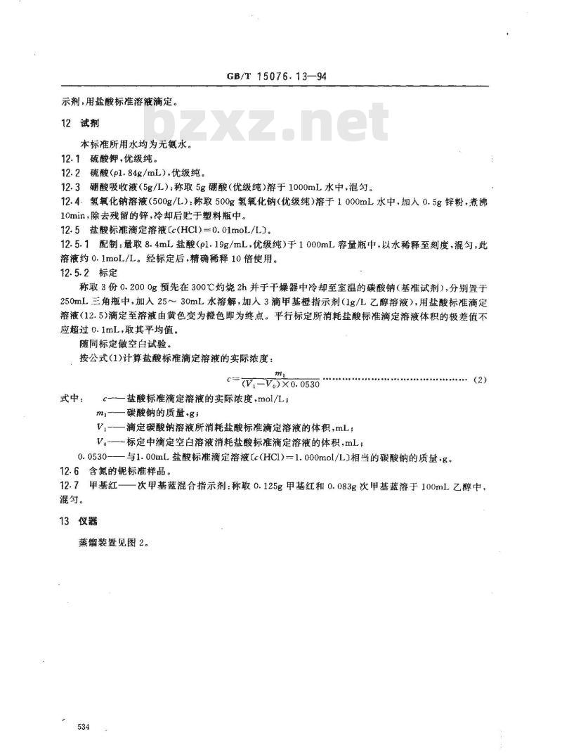 GB/T 15076.13-1994 钽铌化学分析方法 钽中氮量的测定
