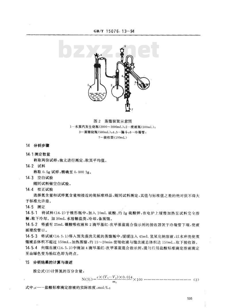 GB/T 15076.13-1994 钽铌化学分析方法 钽中氮量的测定