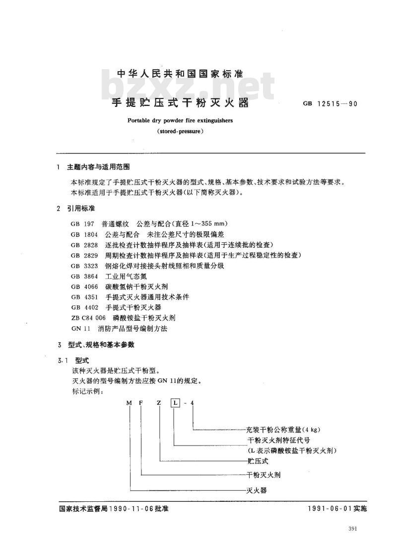 GB 12515-1990 手提贮压式干粉灭火器