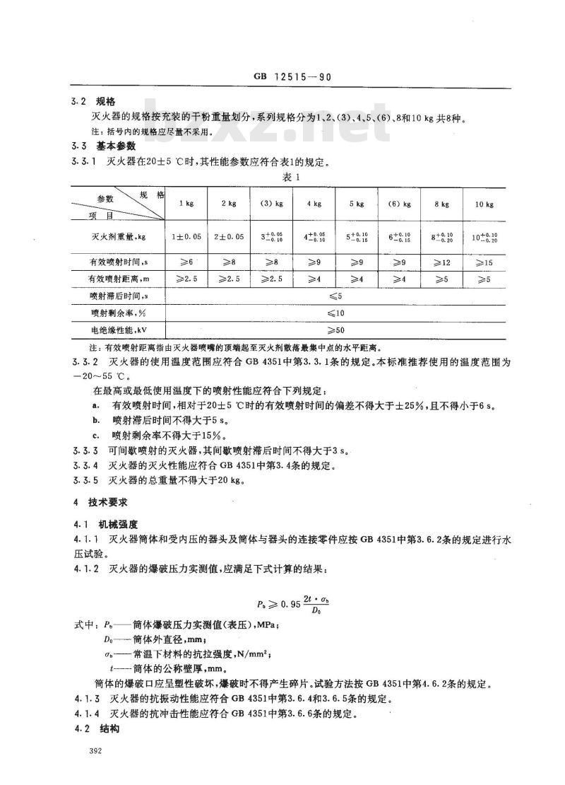 GB 12515-1990 手提贮压式干粉灭火器