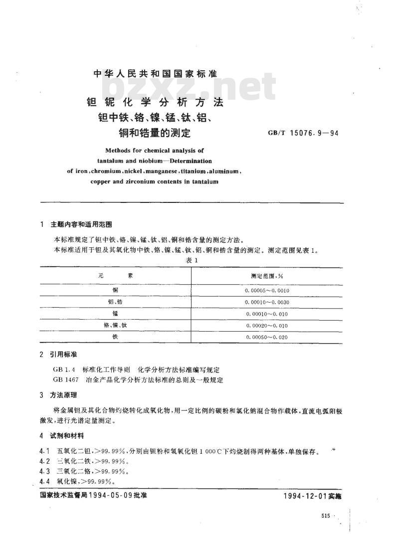 GB/T 15076.9-1994 钽铌化学分析方法 钽中铁、铬、镍、锰、钛、铝、铜和锆量的测定