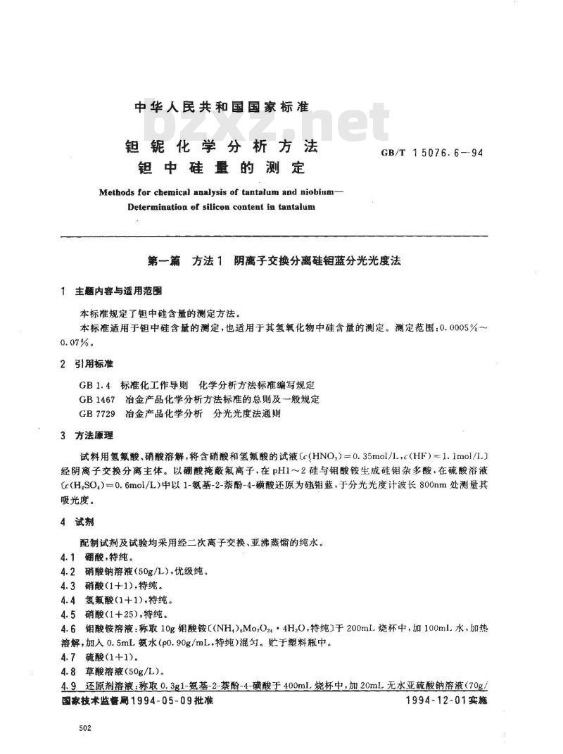 GB/T 15076.6-1994 钽铌化学分析方法 钽中硅量的测定