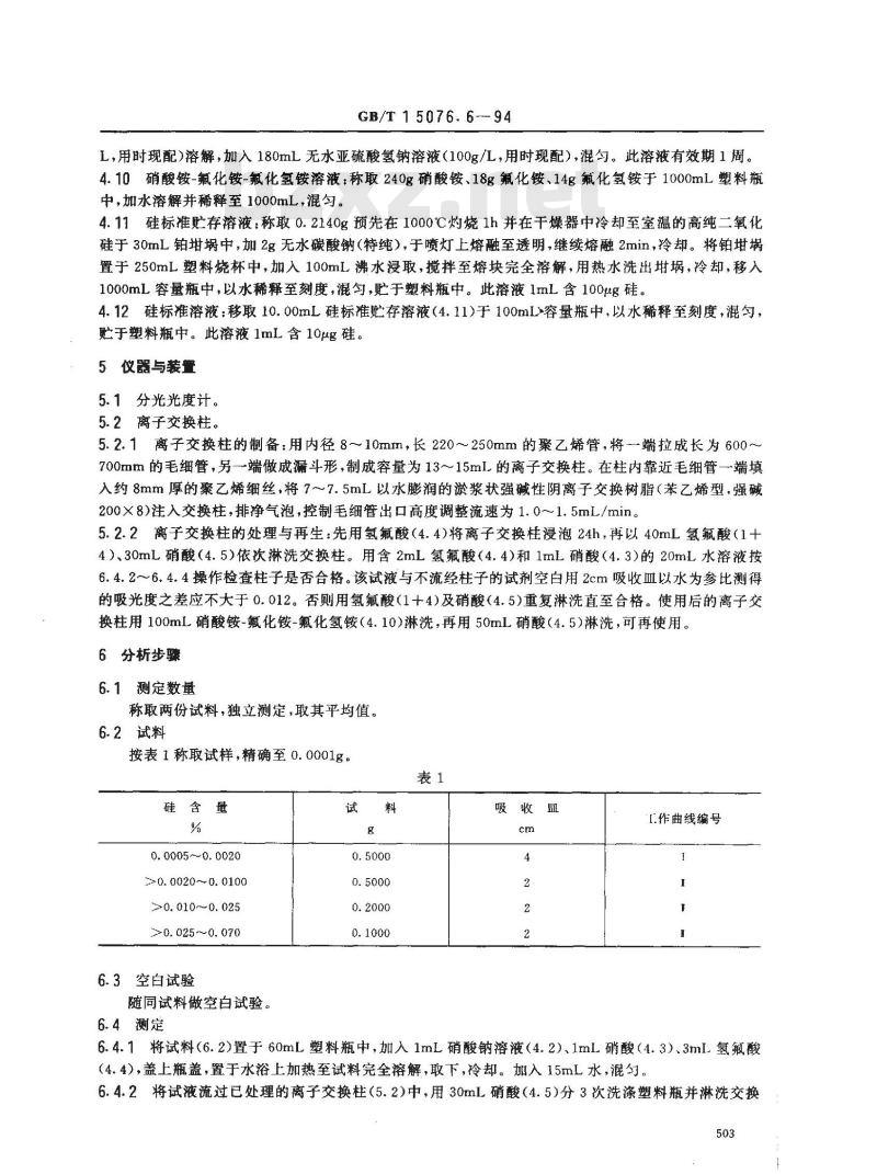 GB/T 15076.6-1994 钽铌化学分析方法 钽中硅量的测定