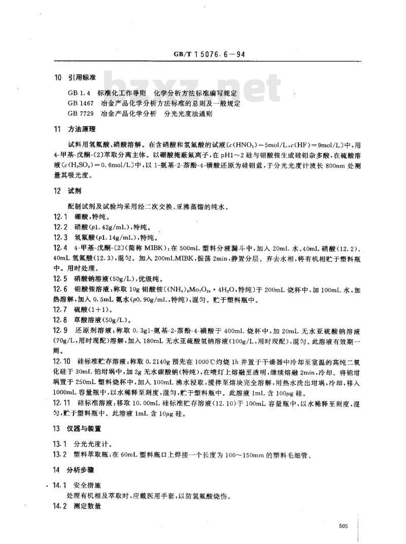 GB/T 15076.6-1994 钽铌化学分析方法 钽中硅量的测定