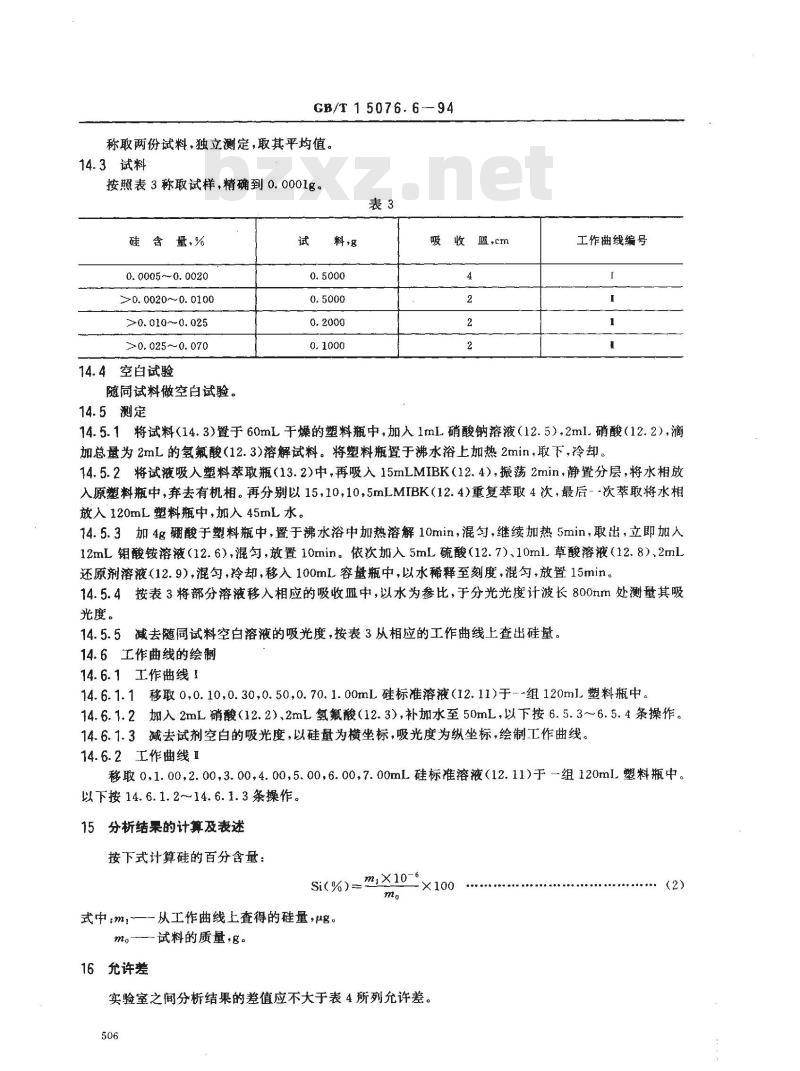 GB/T 15076.6-1994 钽铌化学分析方法 钽中硅量的测定