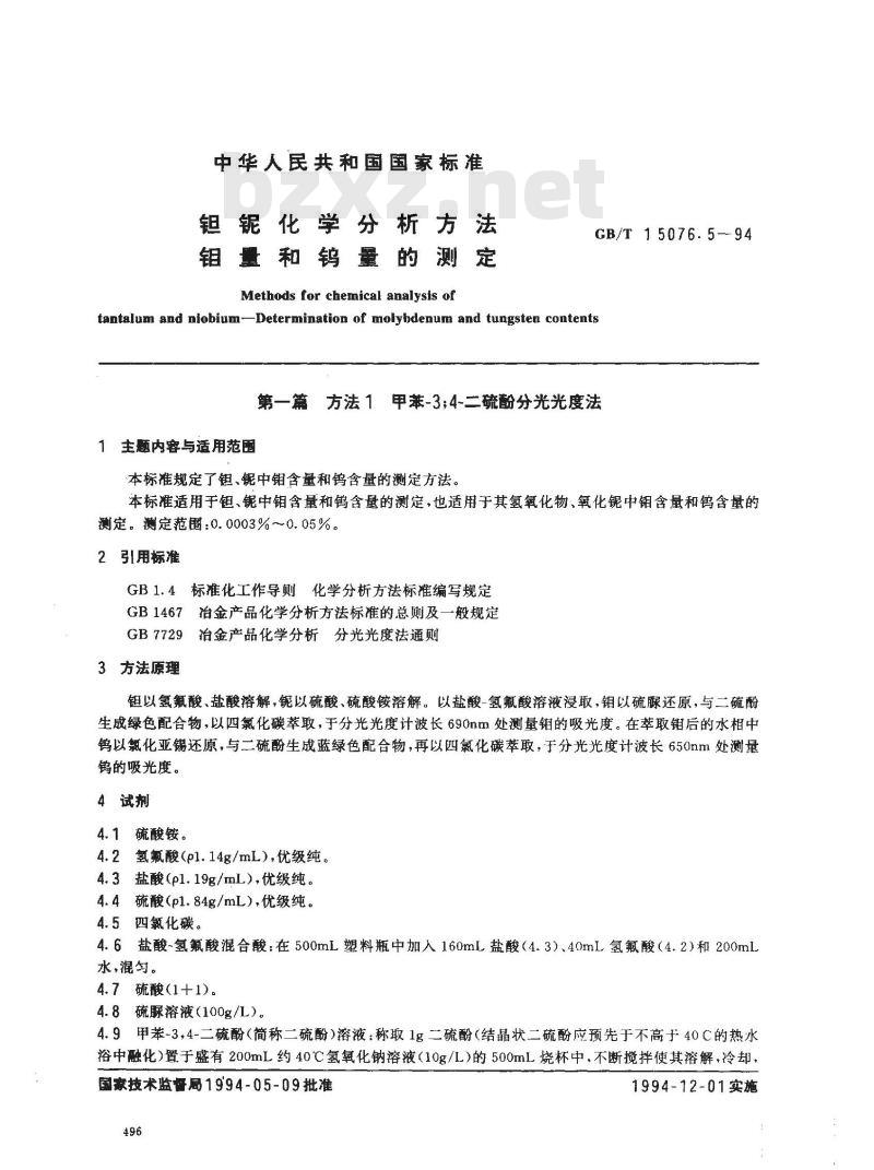 GB/T 15076.5-1994 钽铌化学分析方法 钼量和钨量的测定