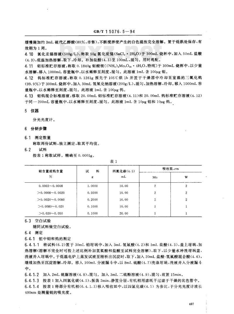 GB/T 15076.5-1994 钽铌化学分析方法 钼量和钨量的测定
