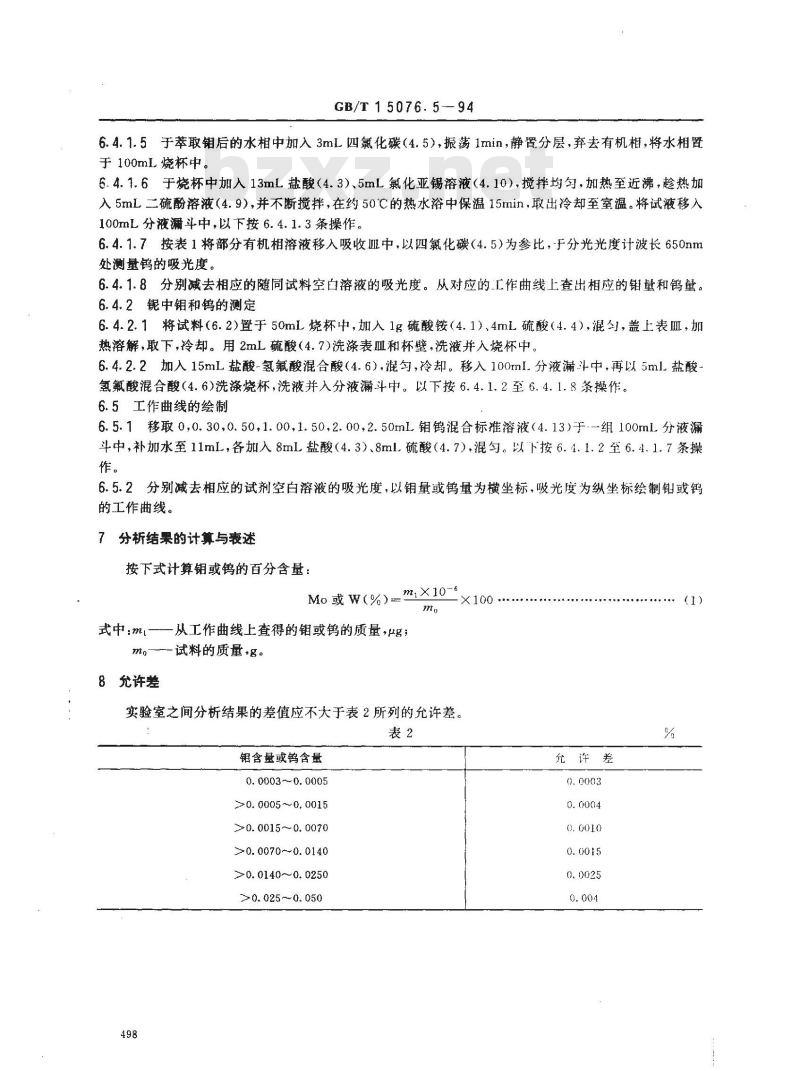 GB/T 15076.5-1994 钽铌化学分析方法 钼量和钨量的测定