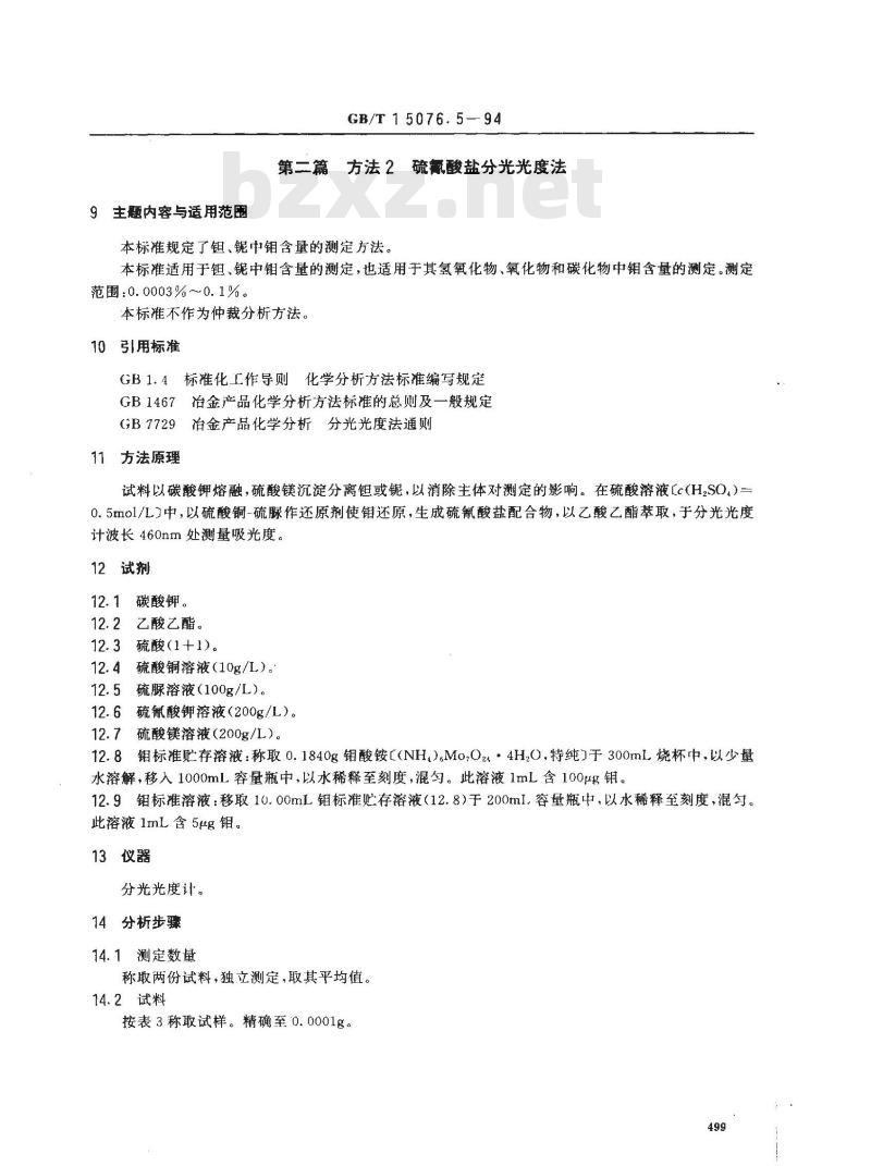 GB/T 15076.5-1994 钽铌化学分析方法 钼量和钨量的测定