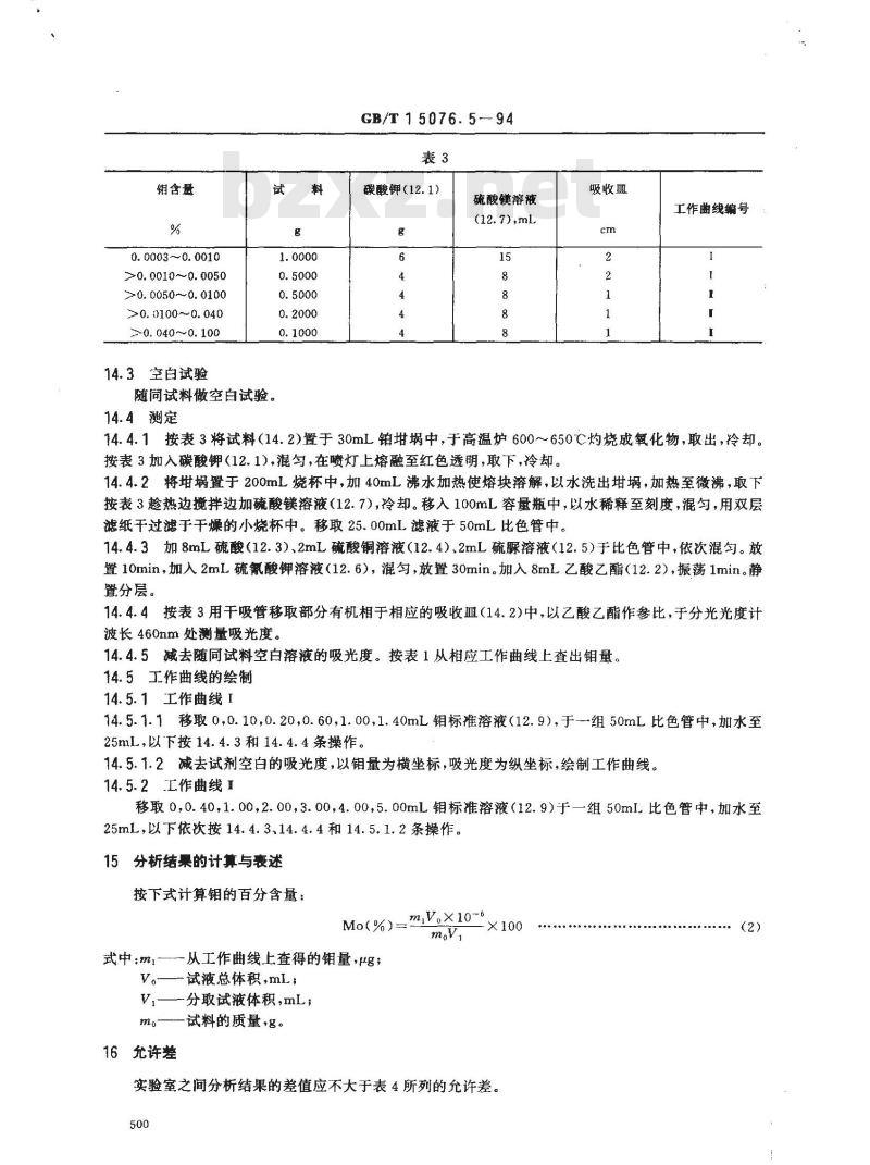 GB/T 15076.5-1994 钽铌化学分析方法 钼量和钨量的测定