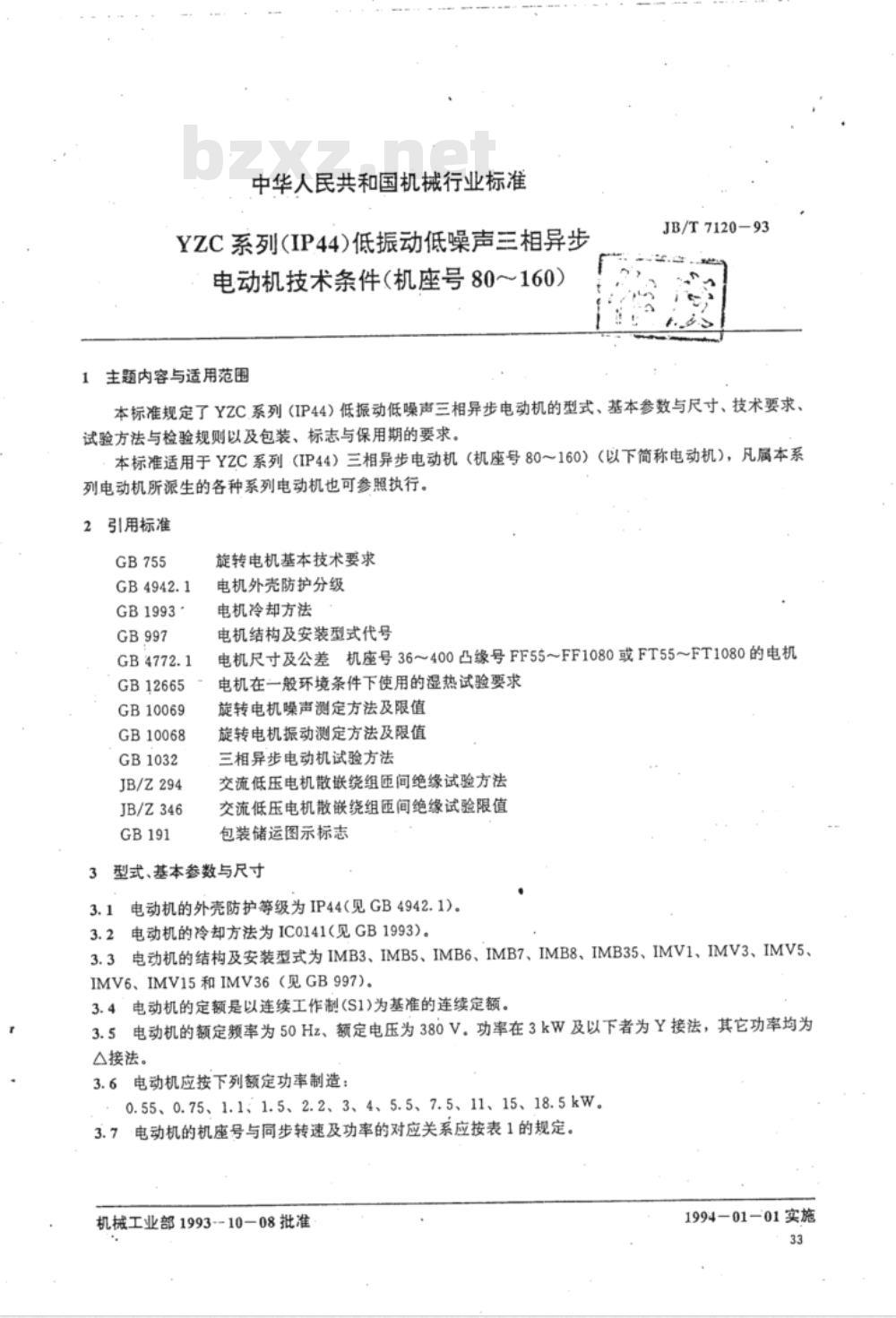 JB/T 7120-1993 YZC 系列(IP44)低振动低噪声三相异步电动机 技术条件 (机座号80～160)