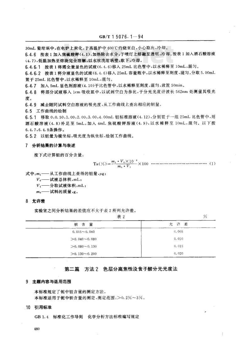 GB/T 15076.1-1994 钽铌化学分析方法 铌中钽量的测定