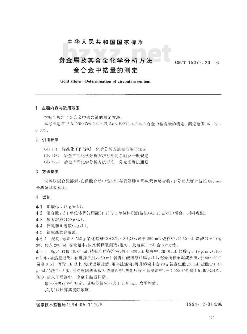 GB/T 15072.20-1994 贵金属及其合金化学分析方法 金合金中锆量的测定