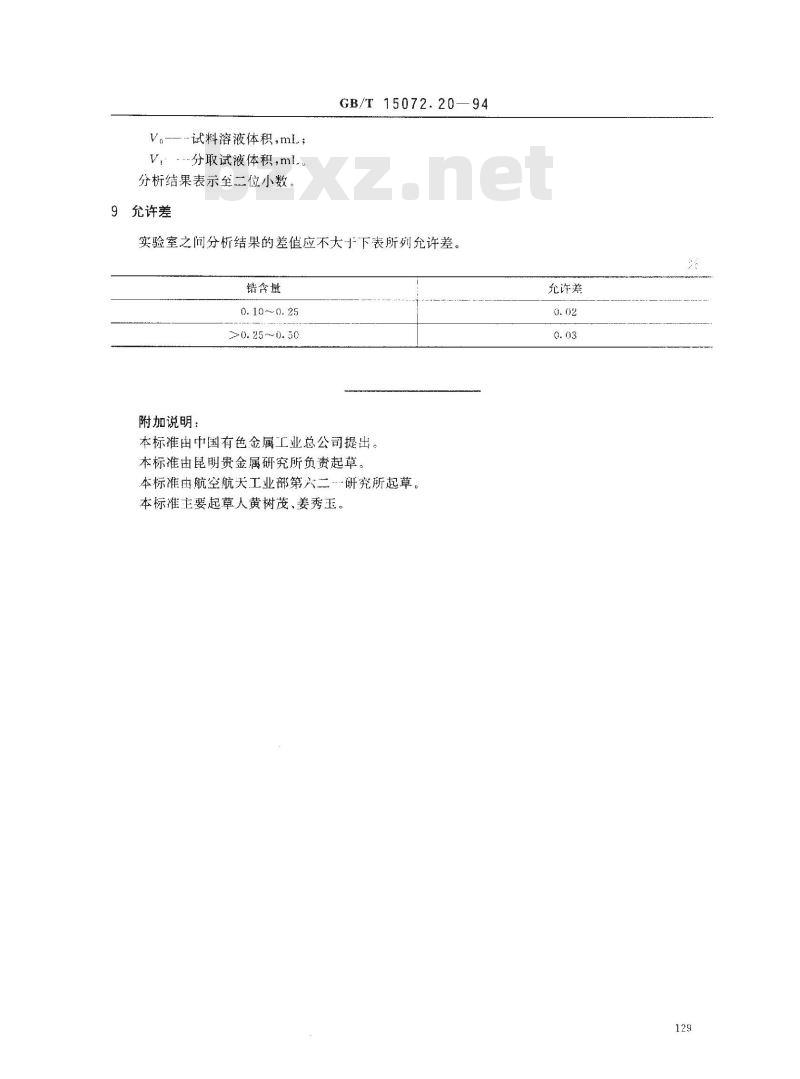 GB/T 15072.20-1994 贵金属及其合金化学分析方法 金合金中锆量的测定