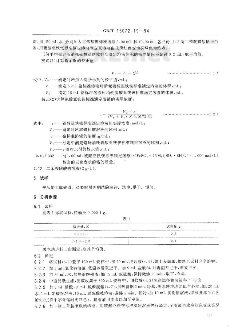 GB/T 15072.19-1994 贵金属及其合金化学分析方法 金合金中铬量的测定