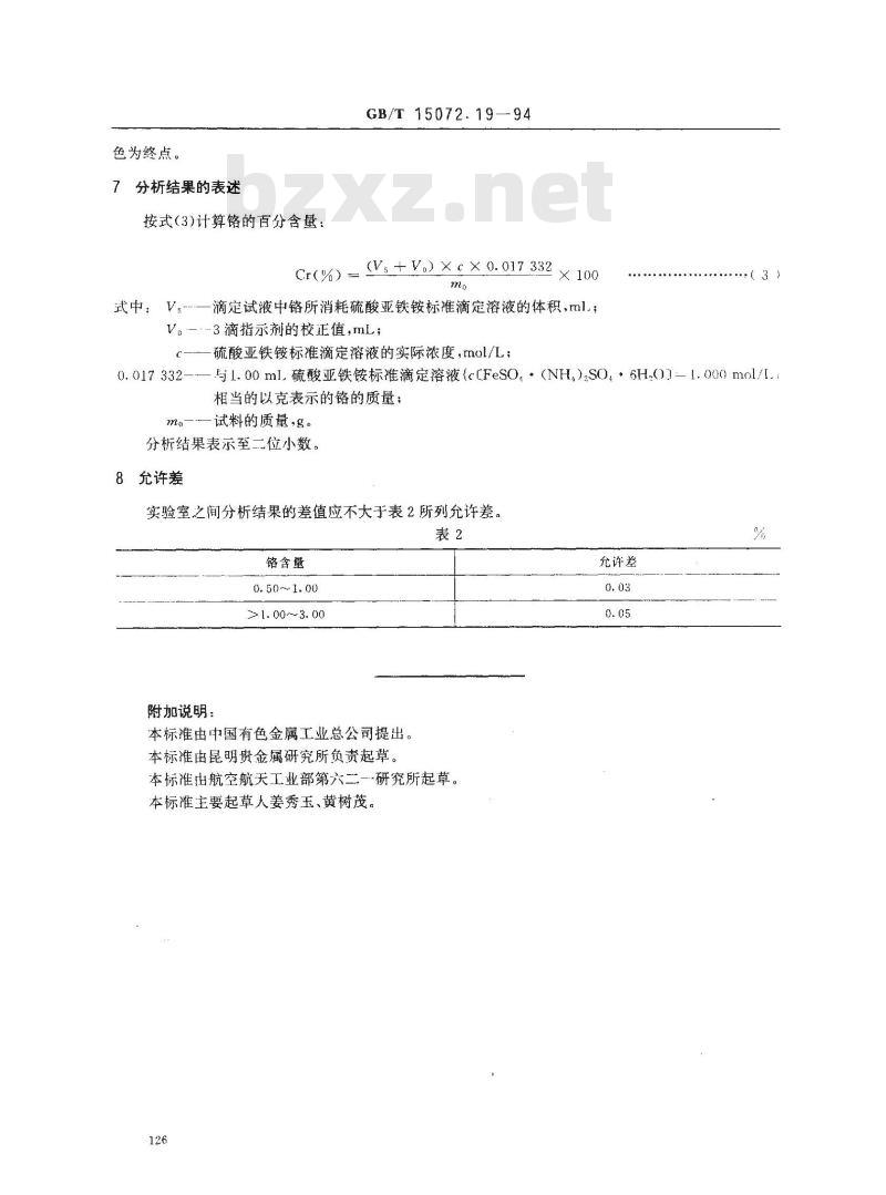 GB/T 15072.19-1994 贵金属及其合金化学分析方法 金合金中铬量的测定