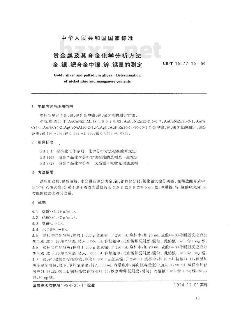GB/T 15072.15-1994 贵金属及其合金化学分析方法 金、银、钯合金中镍、锌、锰量的测定