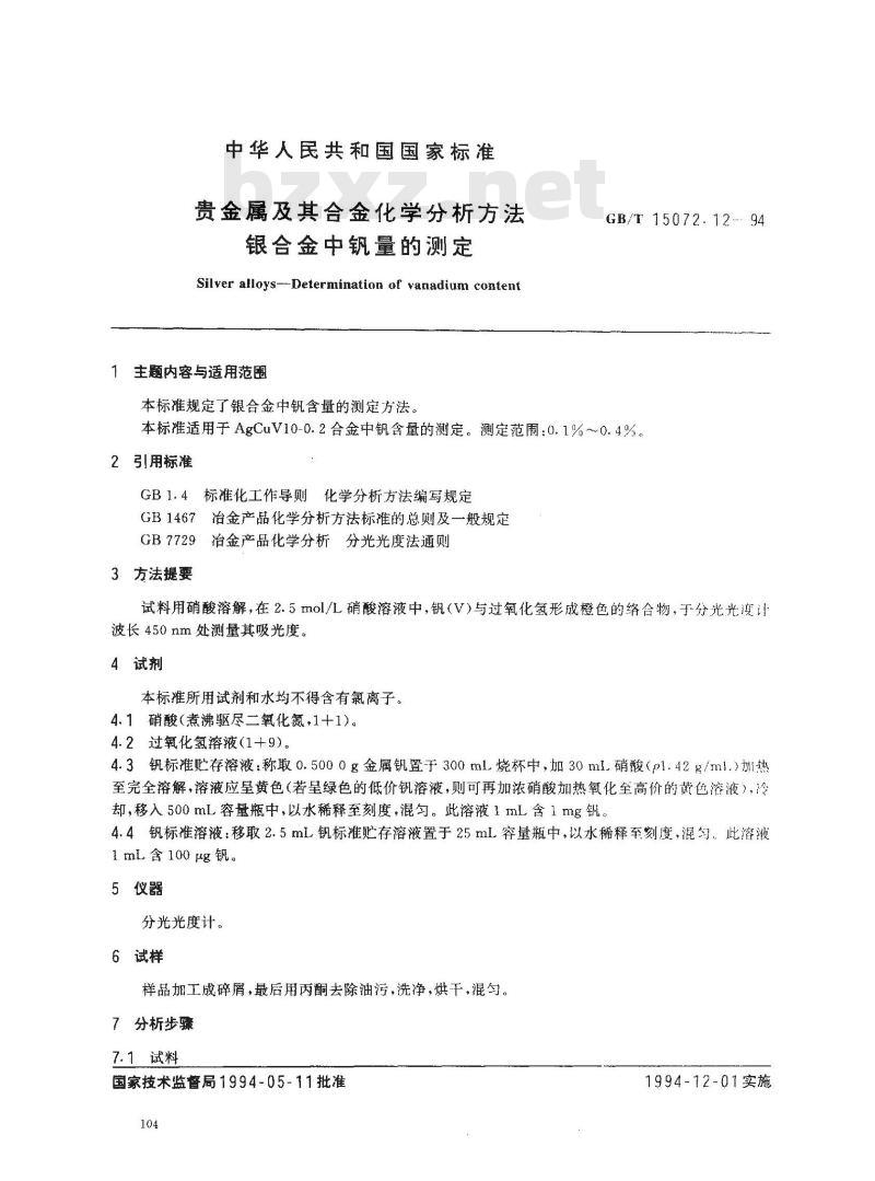 GB/T 15072.12-1994 贵金属及其合金化学分析方法 银合金中钒量的测定
