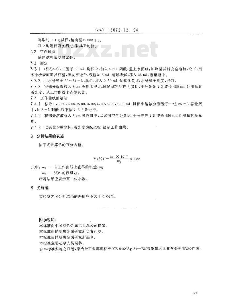 GB/T 15072.12-1994 贵金属及其合金化学分析方法 银合金中钒量的测定