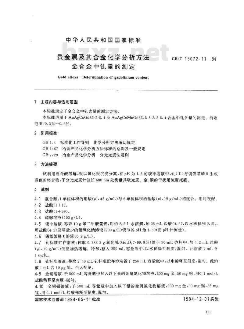 GB/T 15072.11-1994 贵金属及其合金化学分析方法 金合金中钆量的测定