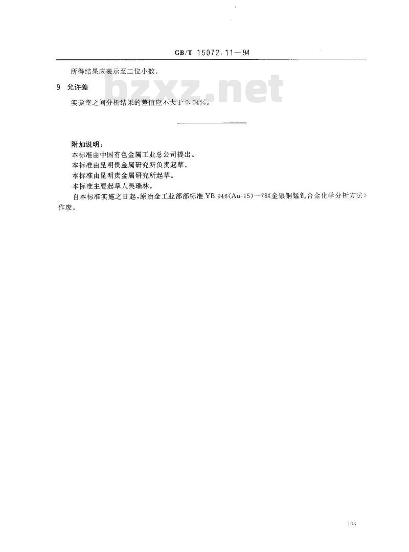 GB/T 15072.11-1994 贵金属及其合金化学分析方法 金合金中钆量的测定