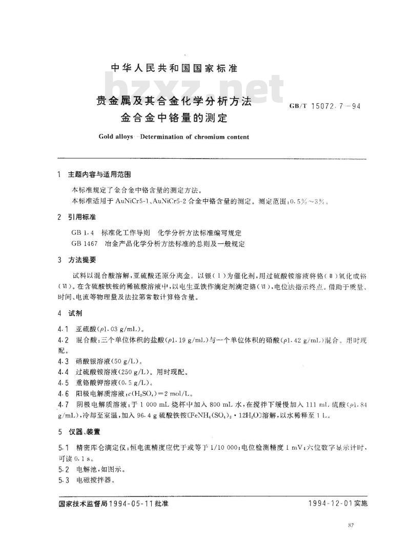 GB/T 15072.7-1994 贵金属及其合金化学分析方法 金合金中铬量的测定