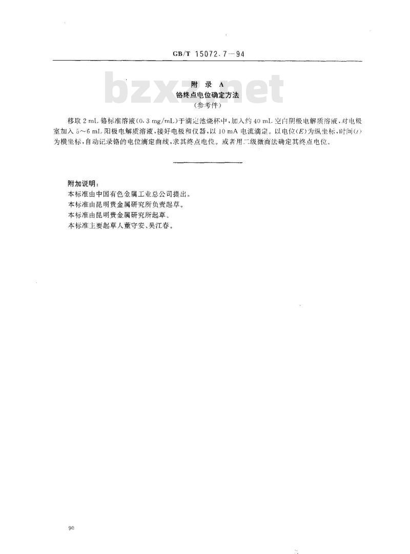 GB/T 15072.7-1994 贵金属及其合金化学分析方法 金合金中铬量的测定