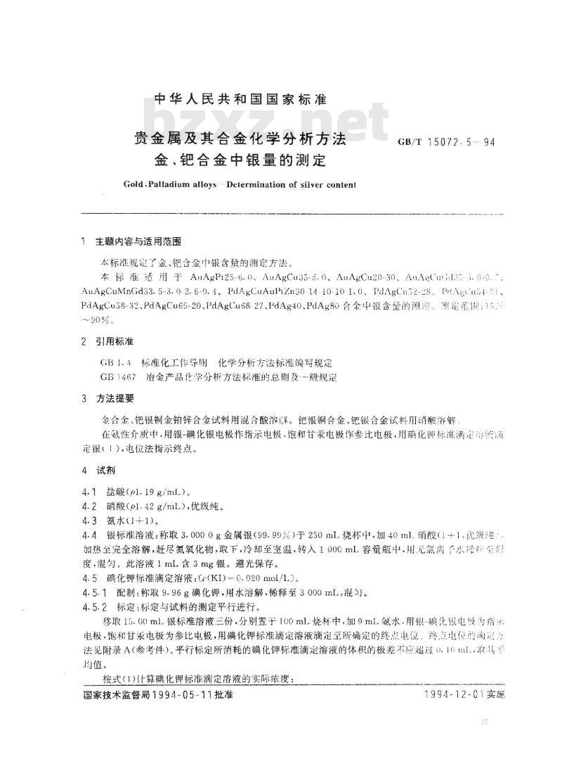 GB/T 15072.5-1994 贵金属及其合金化学分析方法 金、钯合金中银量的测定