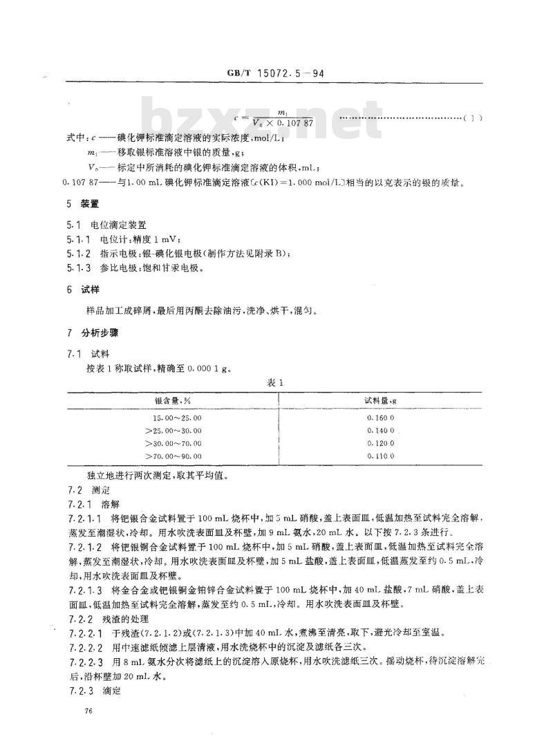 GB/T 15072.5-1994 贵金属及其合金化学分析方法 金、钯合金中银量的测定