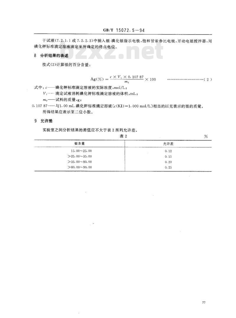 GB/T 15072.5-1994 贵金属及其合金化学分析方法 金、钯合金中银量的测定