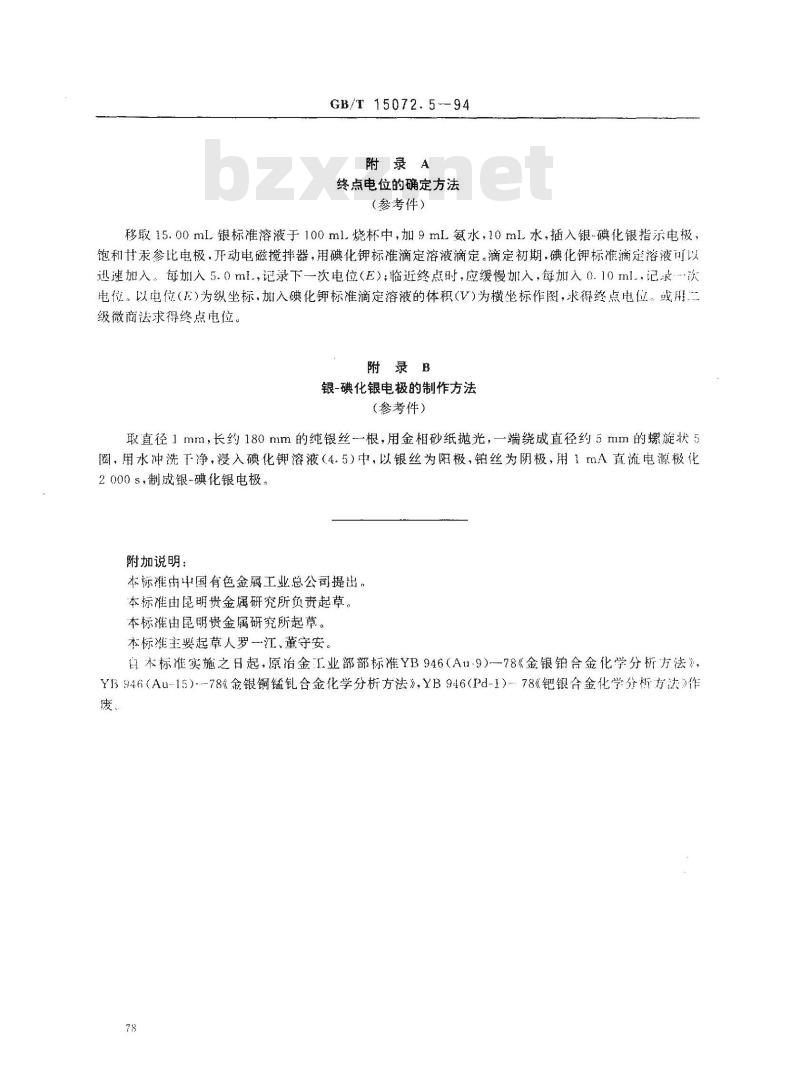 GB/T 15072.5-1994 贵金属及其合金化学分析方法 金、钯合金中银量的测定
