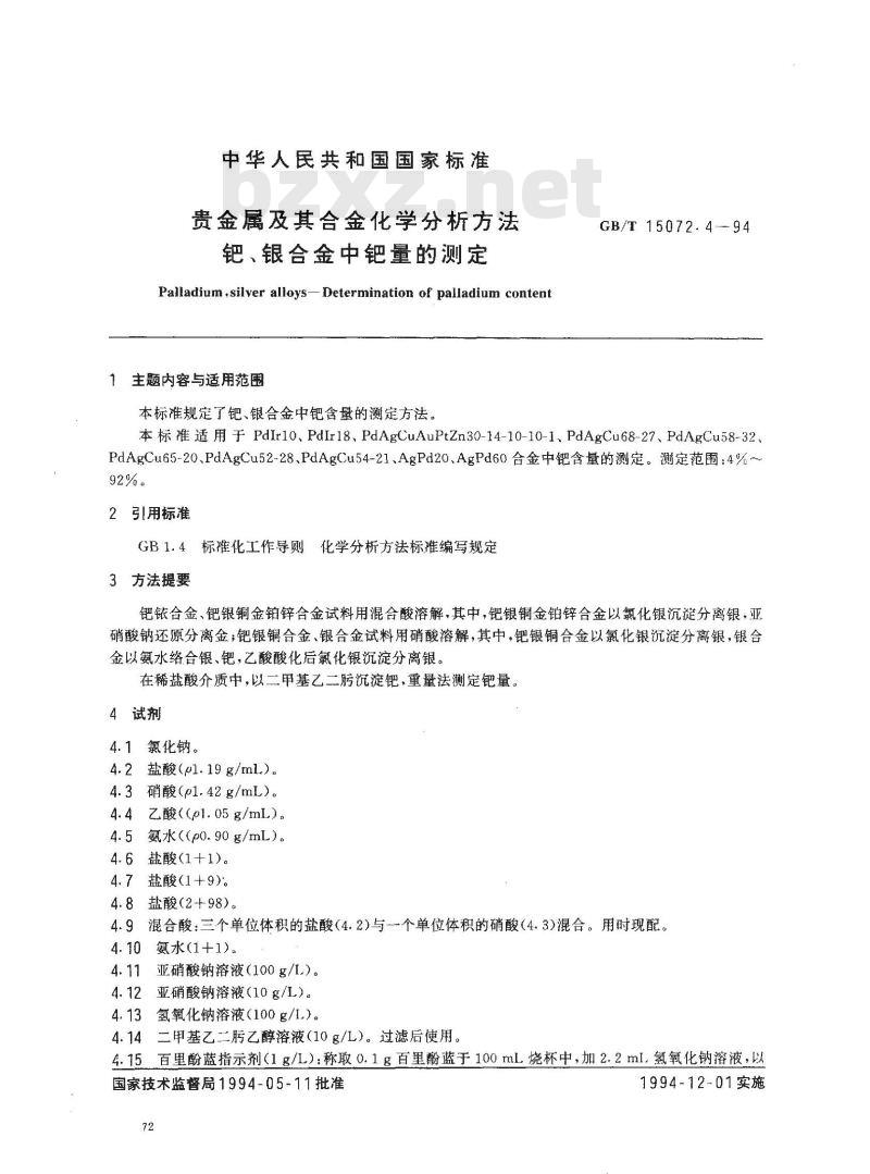 GB/T 15072.4-1994 贵金属及其合金化学分析方法 钯、银合金中钯量的测定