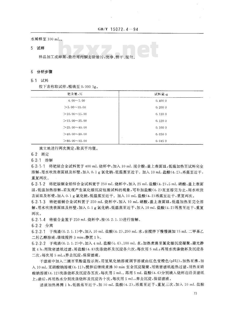 GB/T 15072.4-1994 贵金属及其合金化学分析方法 钯、银合金中钯量的测定