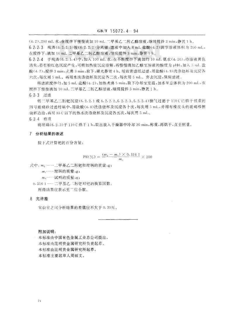 GB/T 15072.4-1994 贵金属及其合金化学分析方法 钯、银合金中钯量的测定