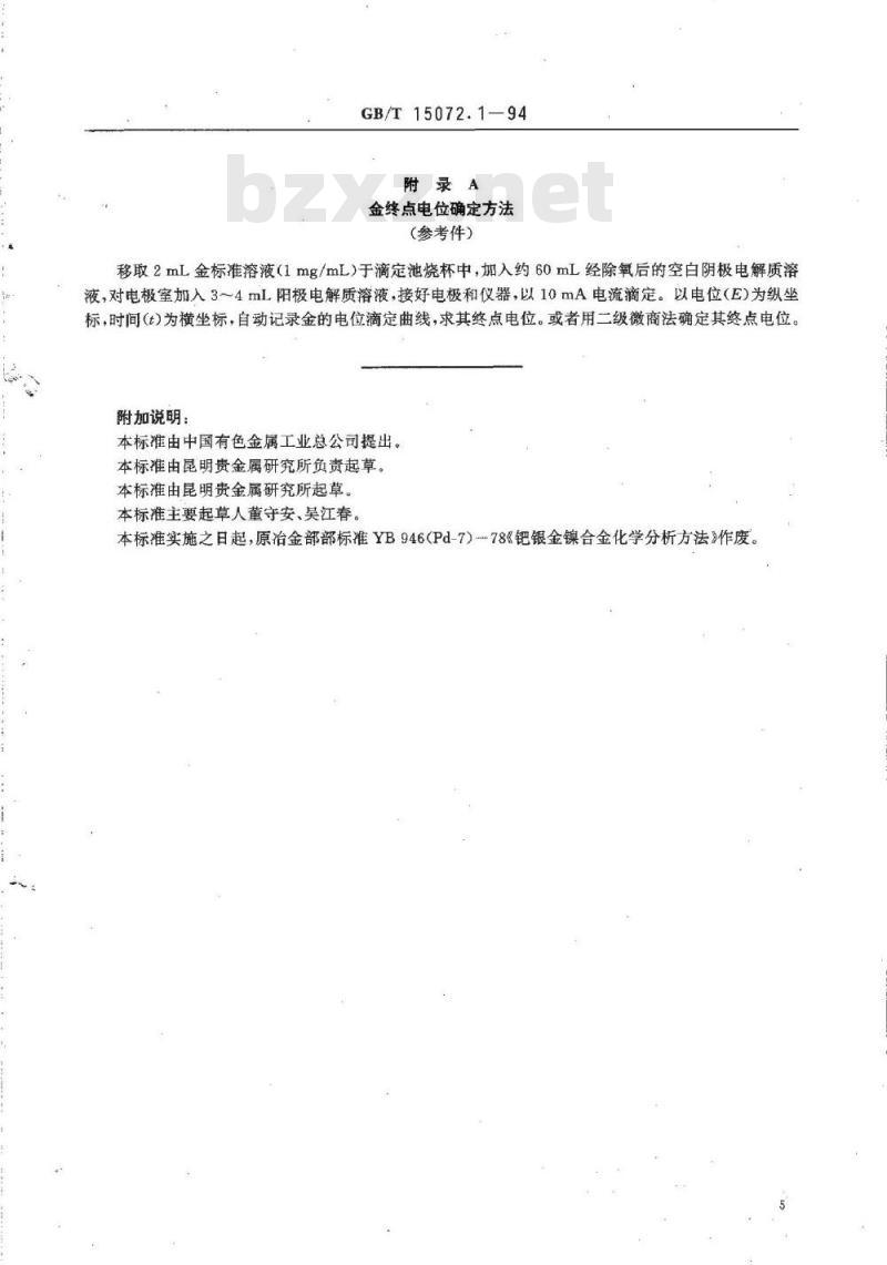 GB/T 15072.1-1994 贵金属及其合金化学分析方法 金、钯合金中金量的测定